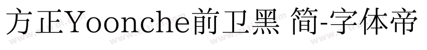 方正Yoonche前卫黑 简字体转换
